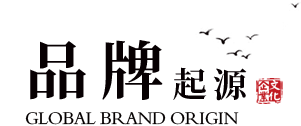 品牌起源 品牌起源