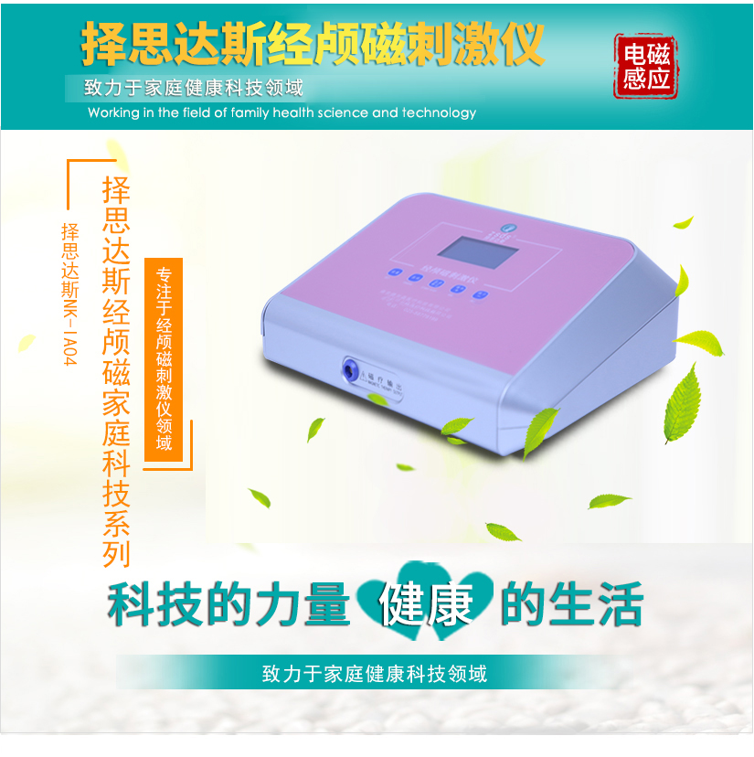 择思达斯伟德官网下载手机版磁刺激仪致力于家庭健康科技领域