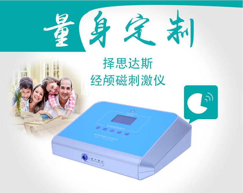 量身定制择思达斯伟德官网下载手机版磁刺激仪